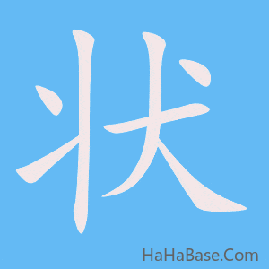 《状》的筆順動畫寫字動畫演示