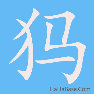 《犸》的筆順動畫寫字動畫演示