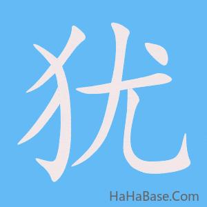 《犹》的筆順動畫寫字動畫演示