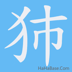 《犻》的筆順動畫寫字動畫演示