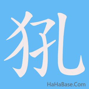 《犼》的筆順動畫寫字動畫演示