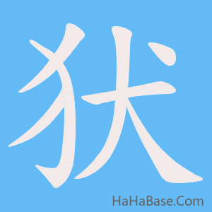 《犾》的筆順動畫寫字動畫演示