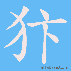 《犿》的筆順動畫寫字動畫演示