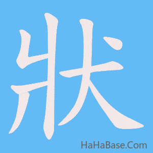 《狀》的筆順動畫寫字動畫演示