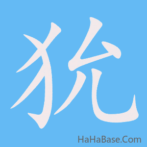 《狁》的筆順動畫寫字動畫演示