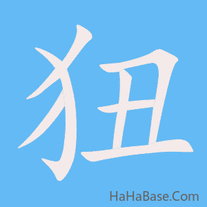 《狃》的筆順動畫寫字動畫演示