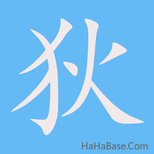 《狄》的筆順動畫寫字動畫演示