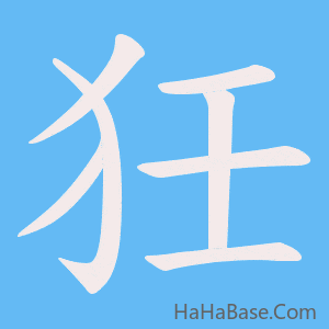 《狅》的筆順動畫寫字動畫演示