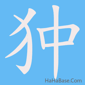 《狆》的筆順動畫寫字動畫演示
