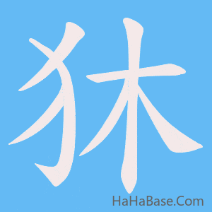 《狇》的筆順動畫寫字動畫演示