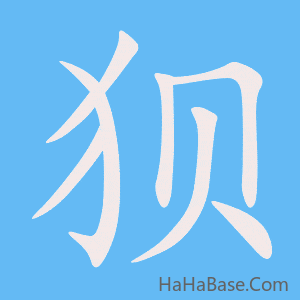 《狈》的筆順動畫寫字動畫演示
