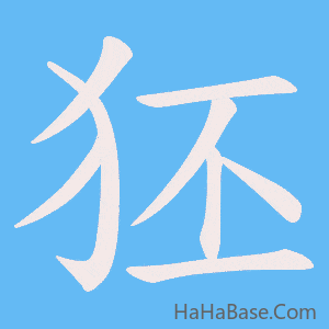 《狉》的筆順動畫寫字動畫演示