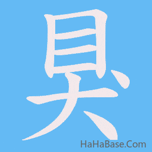 《狊》的筆順動畫寫字動畫演示