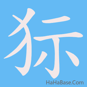 《狋》的筆順動畫寫字動畫演示