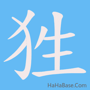 《狌》的筆順動畫寫字動畫演示