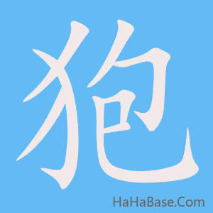 《狍》的筆順動畫寫字動畫演示