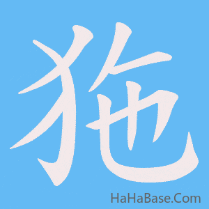 《狏》的筆順動畫寫字動畫演示