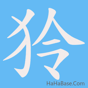 《狑》的筆順動畫寫字動畫演示