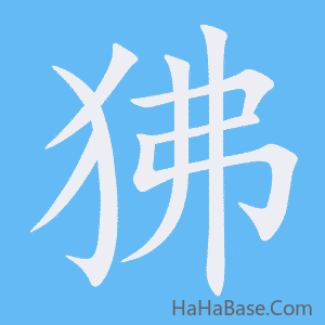 《狒》的筆順動畫寫字動畫演示