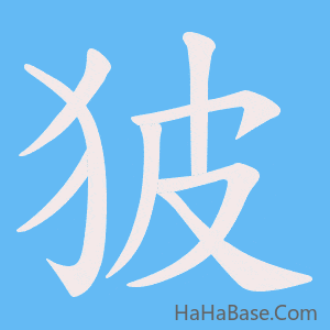 《狓》的筆順動畫寫字動畫演示