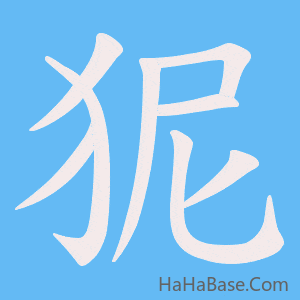 《狔》的筆順動畫寫字動畫演示