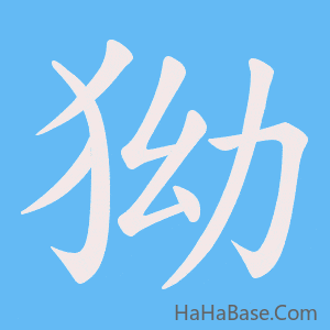 《狕》的筆順動畫寫字動畫演示