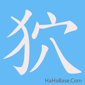 《狖》的筆順動畫寫字動畫演示