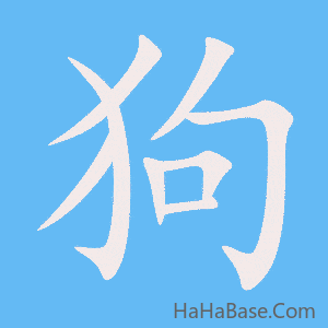 《狗》的筆順動畫寫字動畫演示