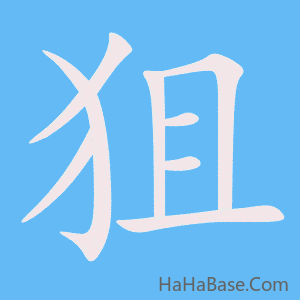 《狙》的筆順動畫寫字動畫演示