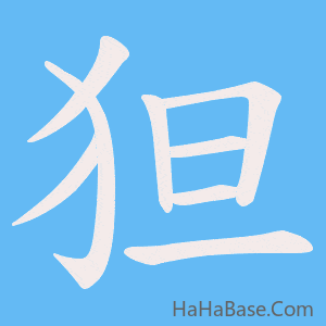 《狚》的筆順動畫寫字動畫演示
