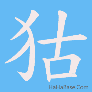 《狜》的筆順動畫寫字動畫演示