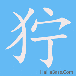 《狞》的筆順動畫寫字動畫演示