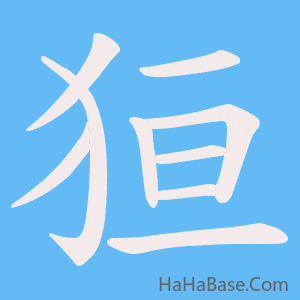《狟》的筆順動畫寫字動畫演示