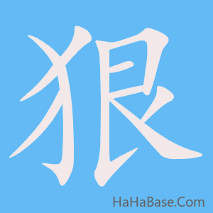 《狠》的筆順動畫寫字動畫演示