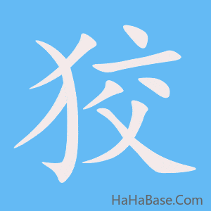 《狡》的筆順動畫寫字動畫演示
