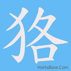 《狢》的筆順動畫寫字動畫演示