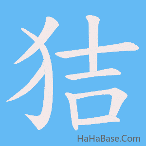 《狤》的筆順動畫寫字動畫演示