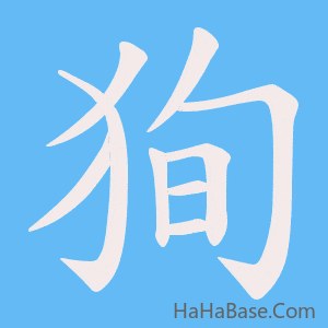 《狥》的筆順動畫寫字動畫演示