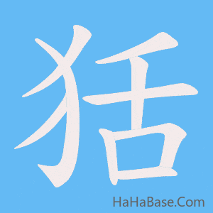 《狧》的筆順動畫寫字動畫演示