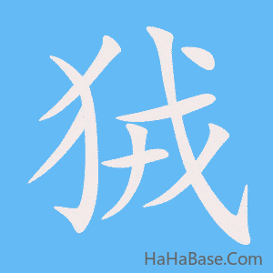 《狨》的筆順動畫寫字動畫演示