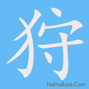 《狩》的筆順動畫寫字動畫演示