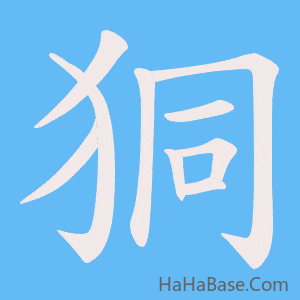《狪》的筆順動畫寫字動畫演示