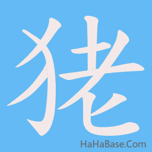 《狫》的筆順動畫寫字動畫演示