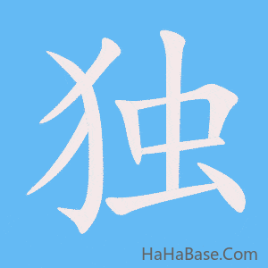 《独》的筆順動畫寫字動畫演示