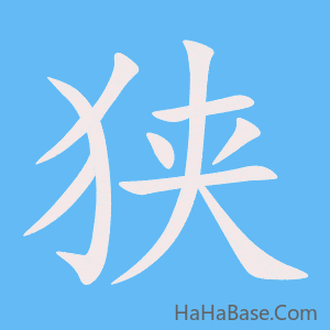 《狭》的筆順動畫寫字動畫演示