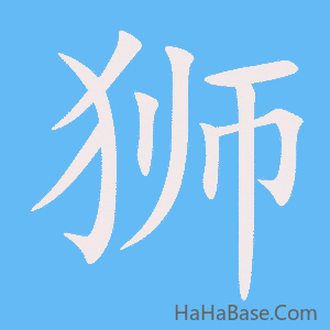 《狮》的筆順動畫寫字動畫演示