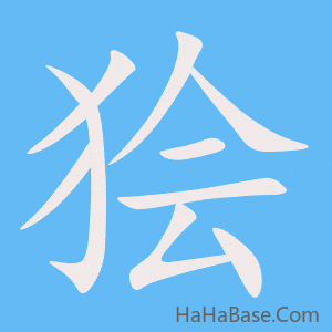 《狯》的筆順動畫寫字動畫演示