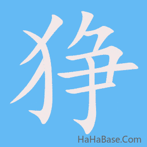 《狰》的筆順動畫寫字動畫演示