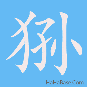 《狲》的筆順動畫寫字動畫演示