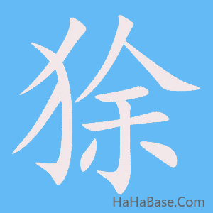 《狳》的筆順動畫寫字動畫演示